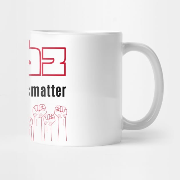 Yiddish Black Lives Matter Jewish Solidarity by JMM Designs